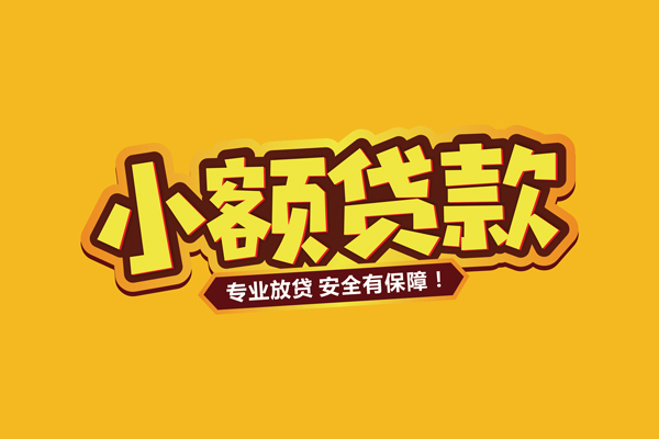 东莞29小额信用贷款