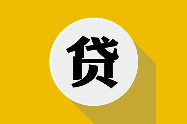 东莞29信用贷款网