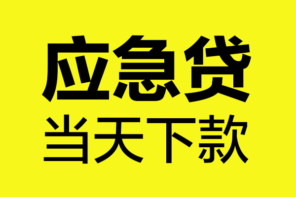 东莞29民间小额借贷-东莞29短借个人-东莞29私人借贷