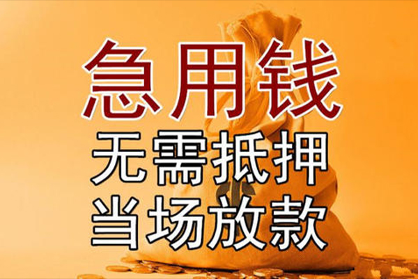 东莞29私借空放-东莞29无抵押小额贷款-东莞29私人24小时借钱