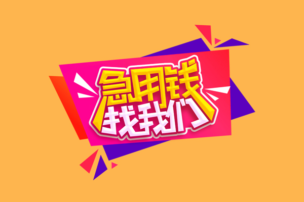 东莞29小额信用贷款-东莞29私借空放不考察-东莞29无抵押信用贷款
