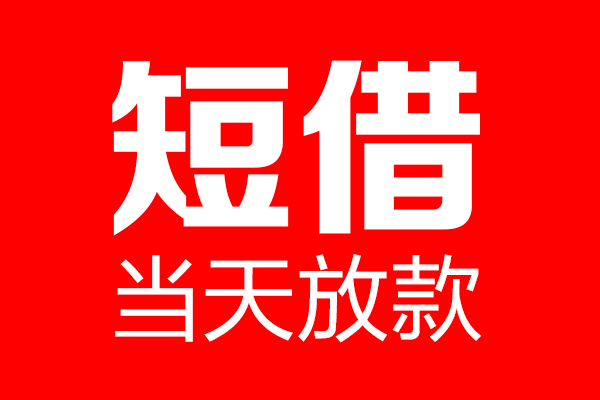 东莞29信用贷款-东莞29借钱上门放款-东莞29大额短借