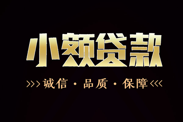东莞29私借空放-东莞29个人无抵押贷款-东莞29个人正规借贷