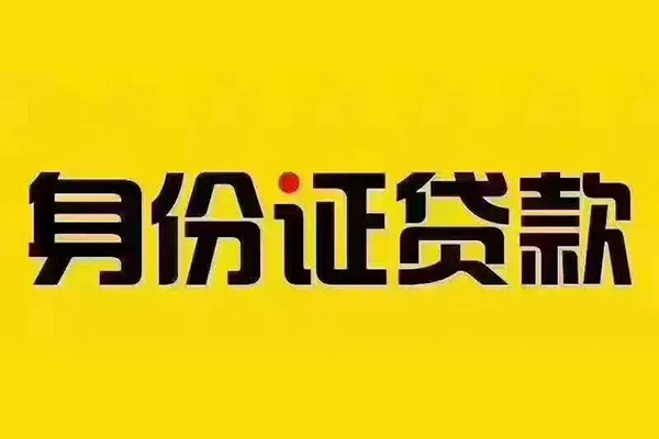 东莞29贷私借-东莞29私人空放联系方式-东莞29身份证怎么贷款