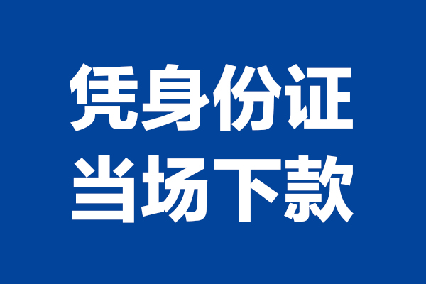 东莞29短期借款-东莞29哪有短借-东莞29贷款包过当天放款