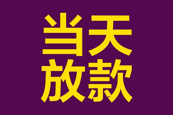 东莞29民间私借-东莞29身份证贷款在线-东莞29小额贷款