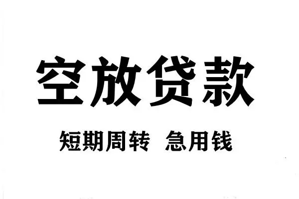 东莞29空放借款-东莞29私借空放当场拿钱-东莞29民间借贷私人放款