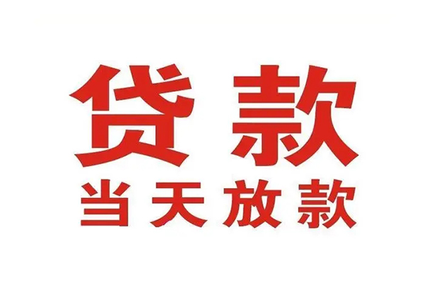 东莞29哪里可以民间借贷-东莞29快速借私借-东莞29借款