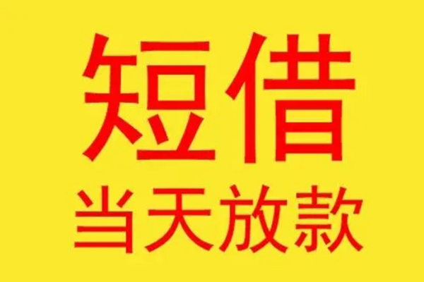 东莞29借钱找谁-东莞29借私借-东莞29短借空放