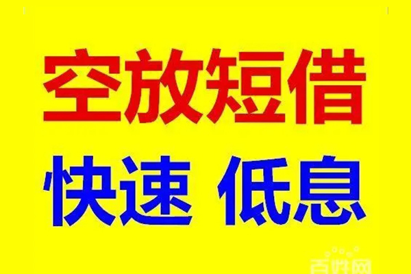 东莞29贷款空放-东莞29私借短借-东莞29借钱借款