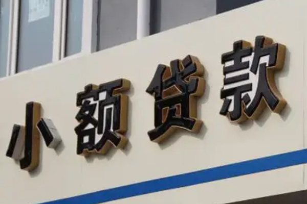 东莞29小额信用贷款