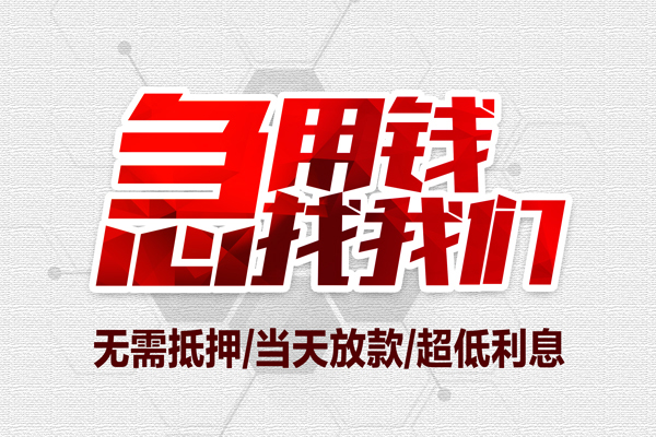 东莞29贷款私人借贷-东莞29空放贷款-东莞29小额个人借贷