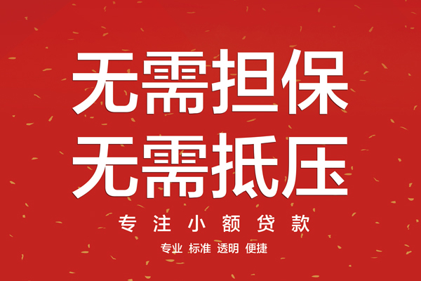 东莞29大额短借-东莞29应急贷款-东莞29私借空放短借