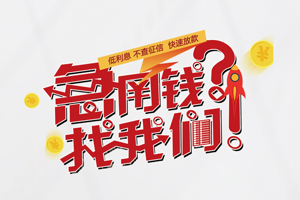 东莞29私人借钱短借微信号-东莞29无抵押个人贷款-东莞29小额贷款贷款