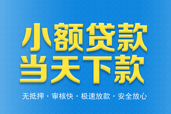 东莞29借钱借款-东莞29短期借款-东莞29小额贷款公司