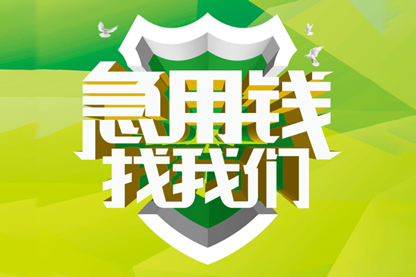东莞29私人小额贷款-东莞29个人工程贷款-东莞29小额贷款电话